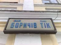 Борич был с нами, хоть и не знал об этом